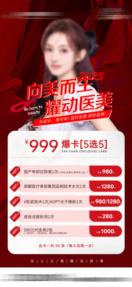 源文件下載【醫美紅色活動圖】編號：58870019619146809