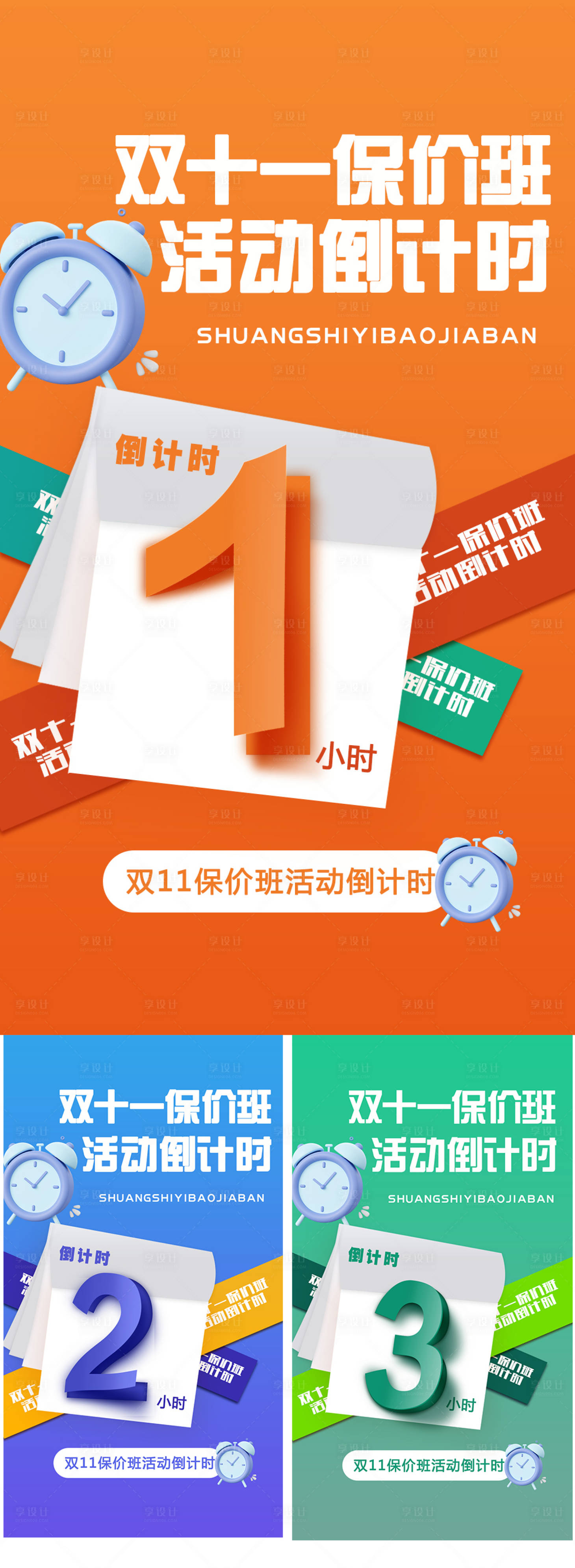 源文件下载【双十一保价班海报】编号：28090019971684624