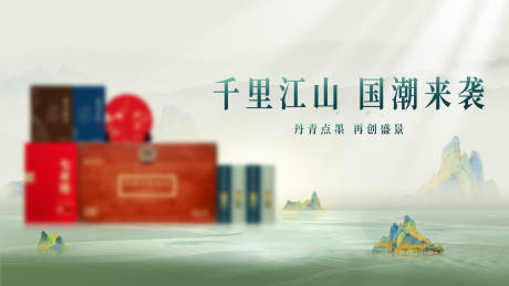 源文件下载【千里江山产品网页banner】编号：83600019881594470