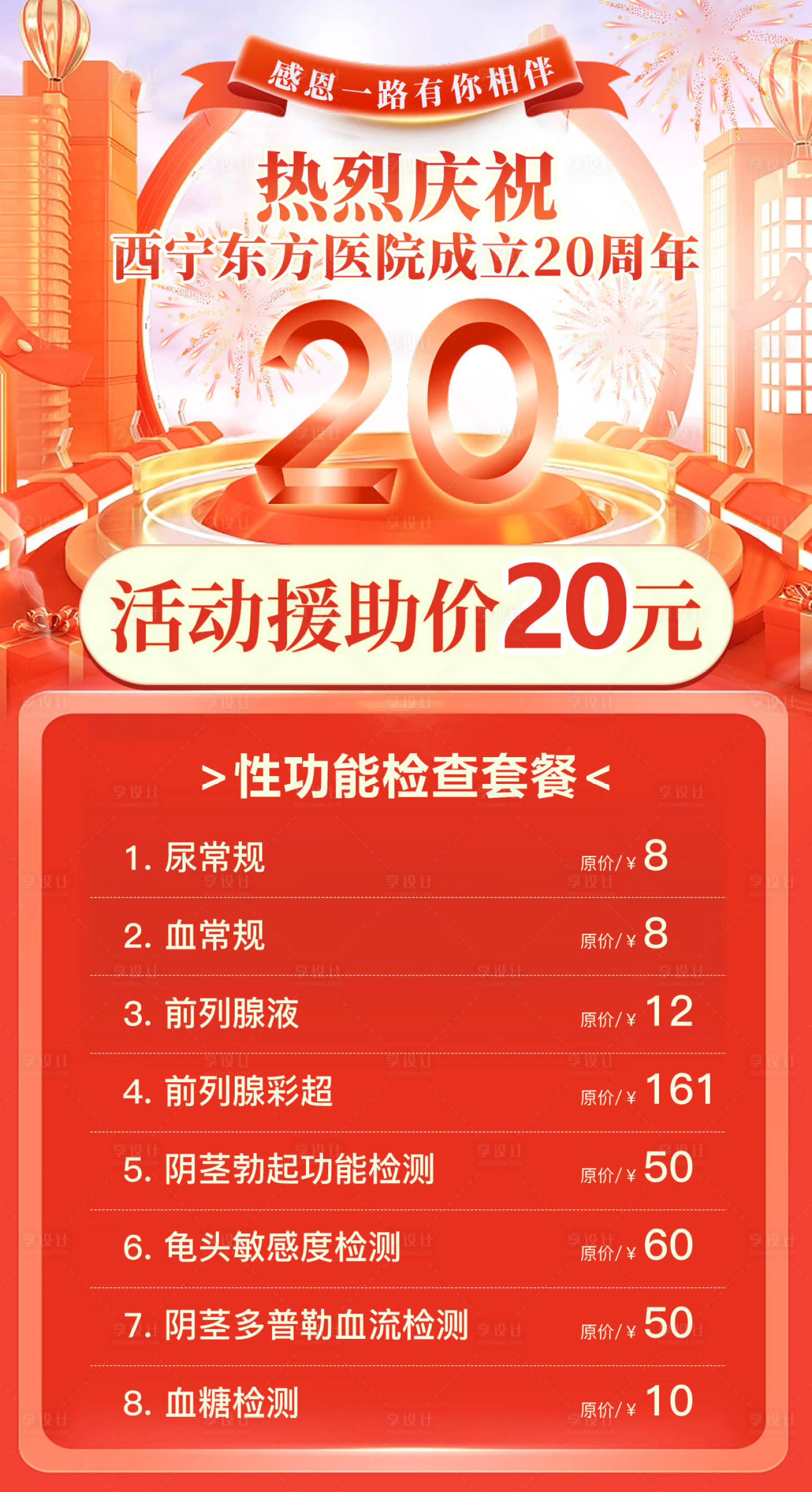 源文件下载【享设计】搜索编号：55580020026754373【周年庆典医疗海报】
