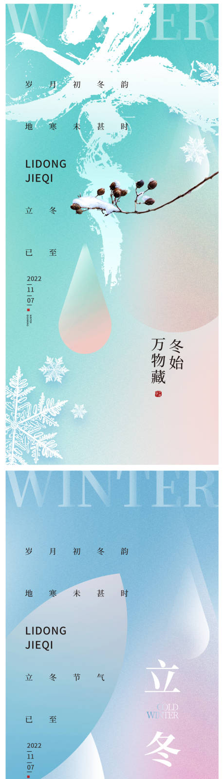 源文件下载【立冬海报】编号：49820019945276483