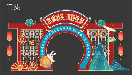 源文件下載【享設計】搜索編號：97270019725264202【中秋游園會門頭】