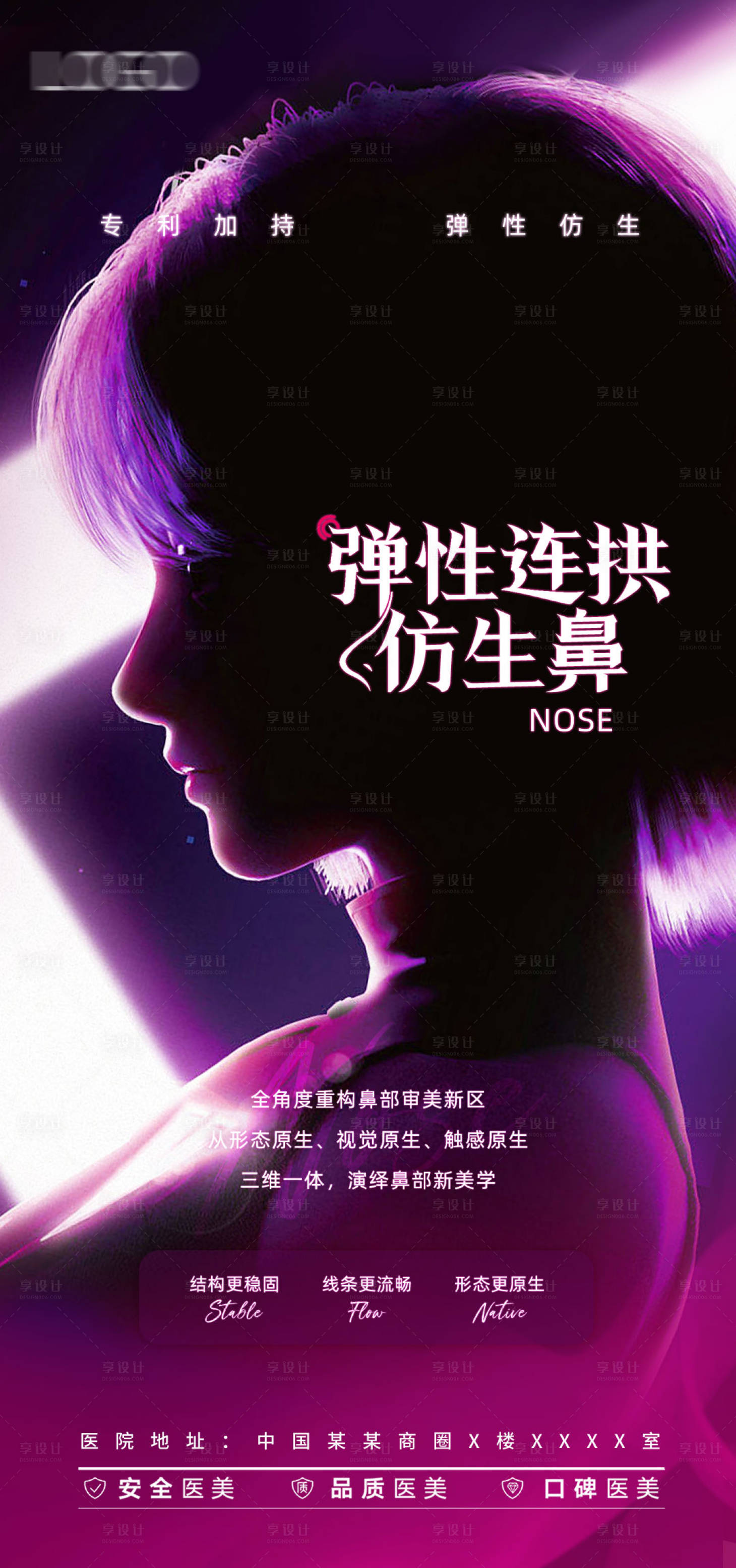 源文件下載【享設計】搜索編號：23090019963761968【醫美隆鼻海報】