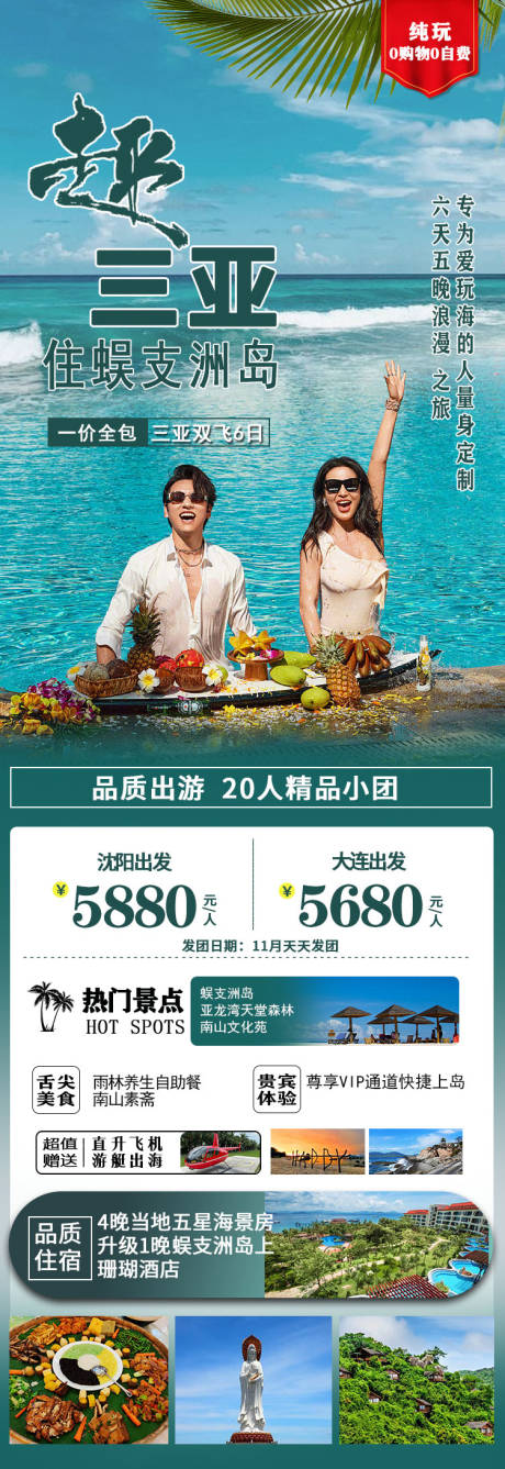 源文件下载【海南三亚蜈支洲长图旅游海报】编号：73990019981285632
