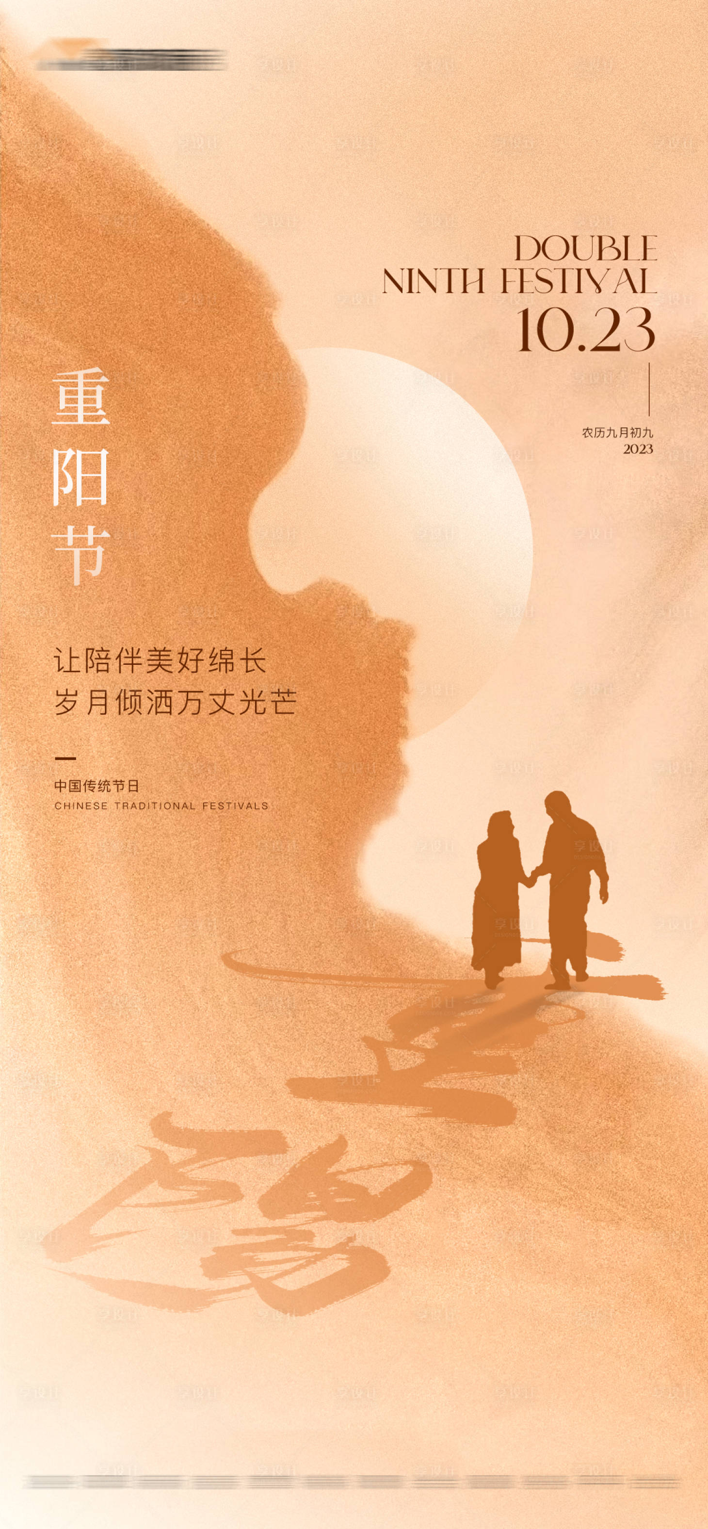 源文件下载【享设计】搜索编号：32990019675388388【地产九月九重阳节海报】