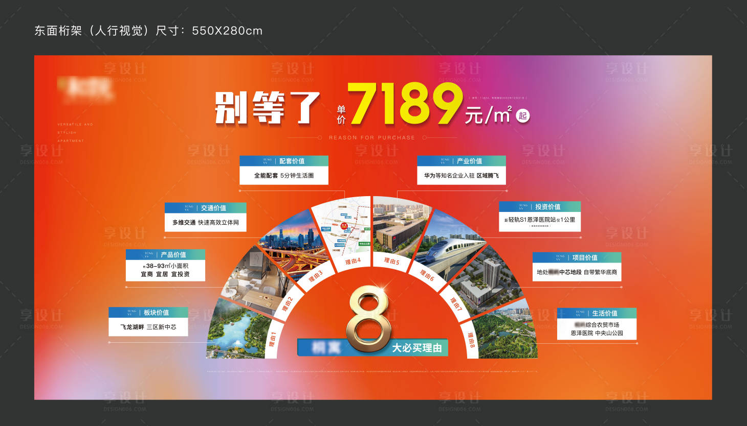 编号：20231009140955329【享设计】源文件下载-房地产购房八大理由展板