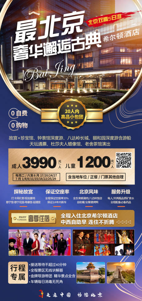 源文件下载【北京旅游海报  】编号：29350019881449861