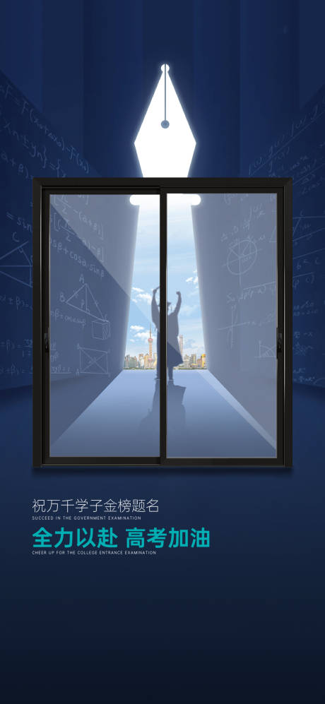 源文件下载【高考海报】编号：37170019607892967