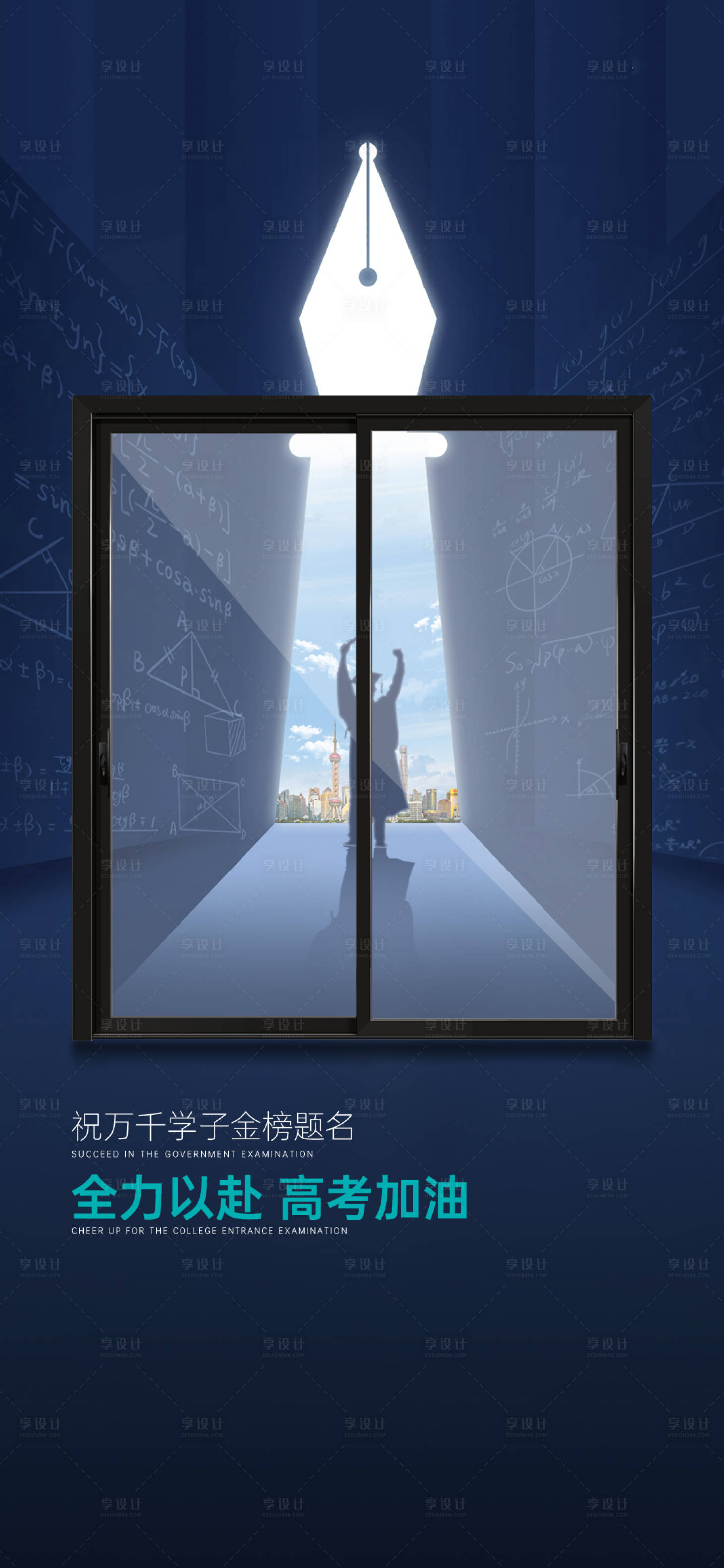 源文件下載【享設(shè)計】搜索編號：37170019607892967【高考海報】