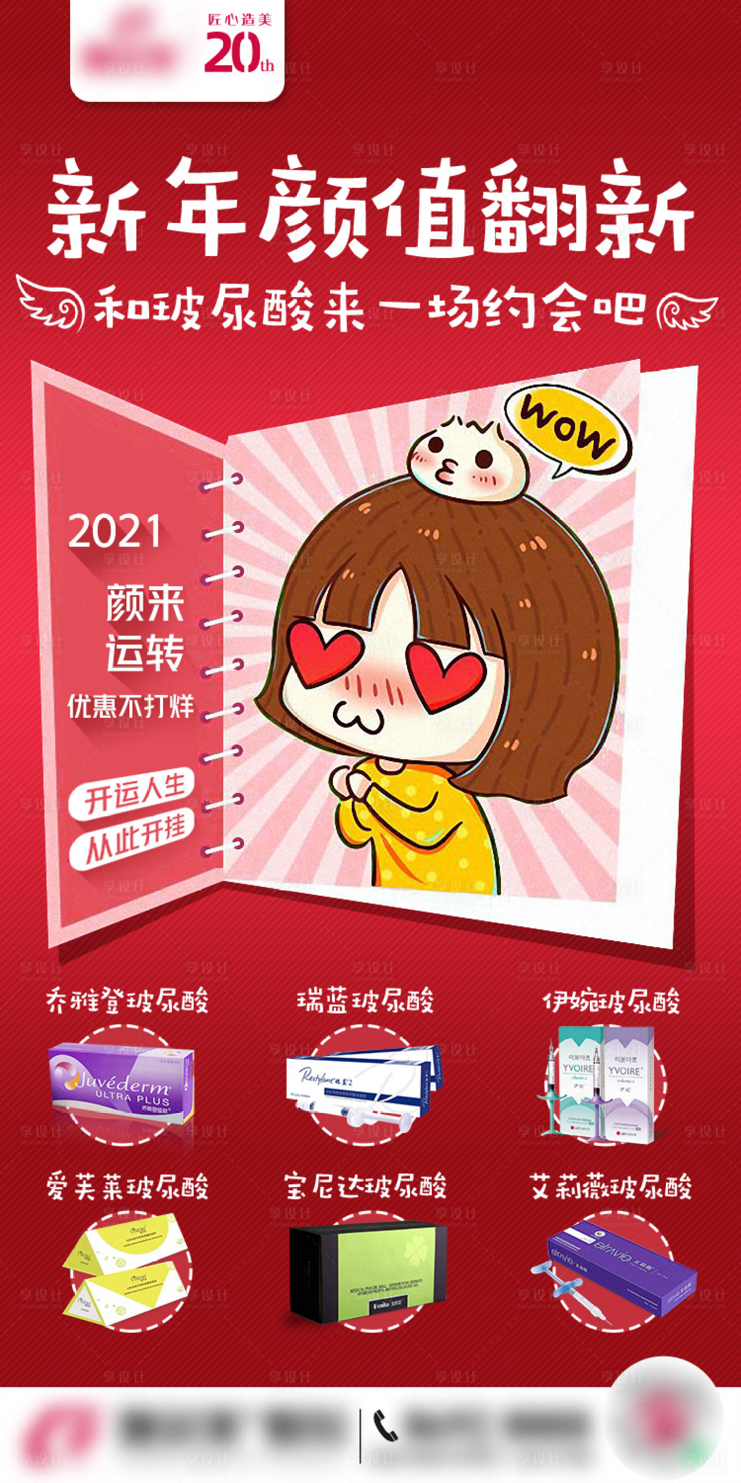 源文件下载【医美玻尿酸注射推广朋友圈海报】编号：85320020102196180