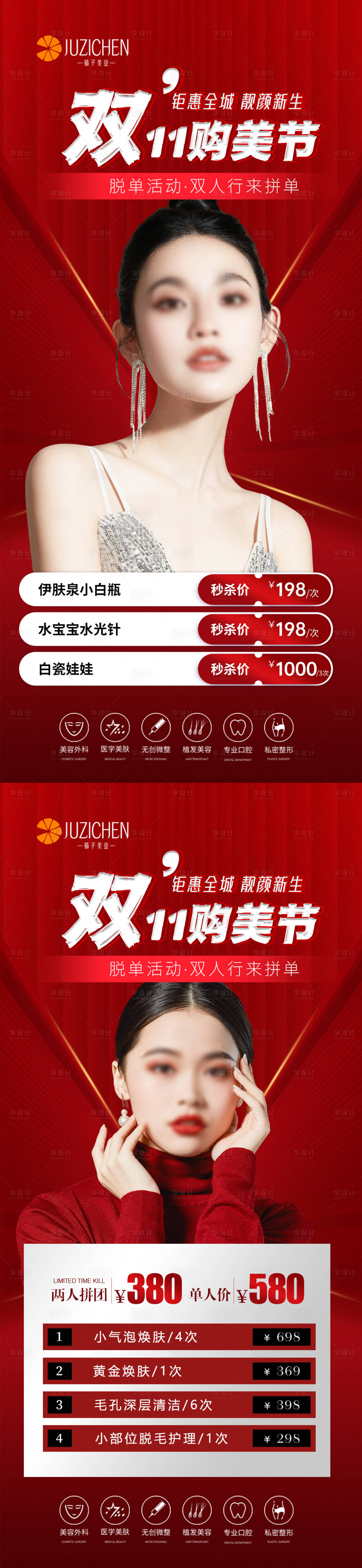 源文件下載【享設計】搜索編號：38400019936346048【醫美雙11海報】