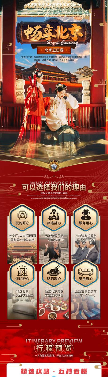 源文件下載【北京旅游詳情頁】編號：22380019795214317