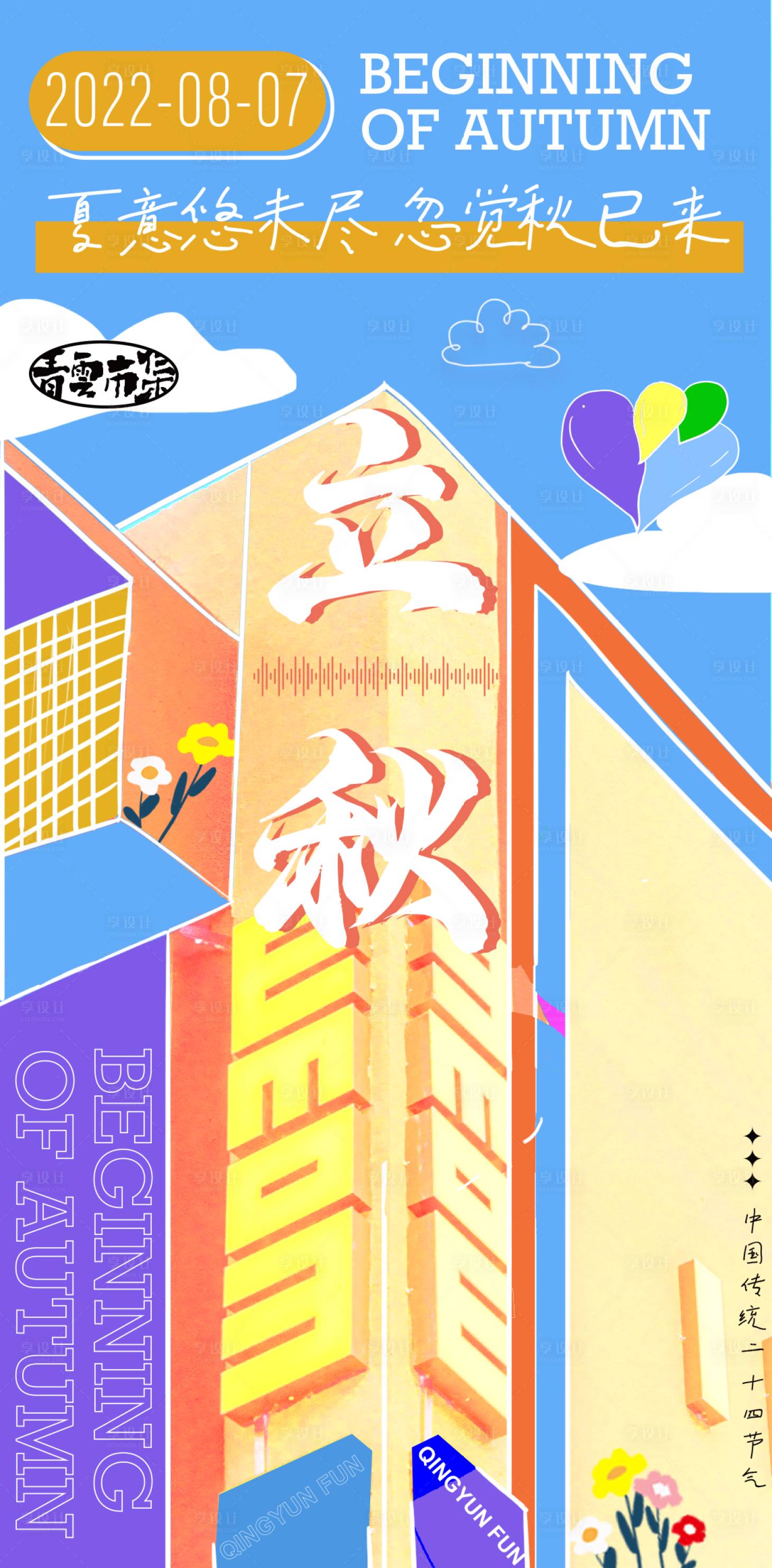源文件下載【享設計】搜索編號：47910019855267114【立秋海報】