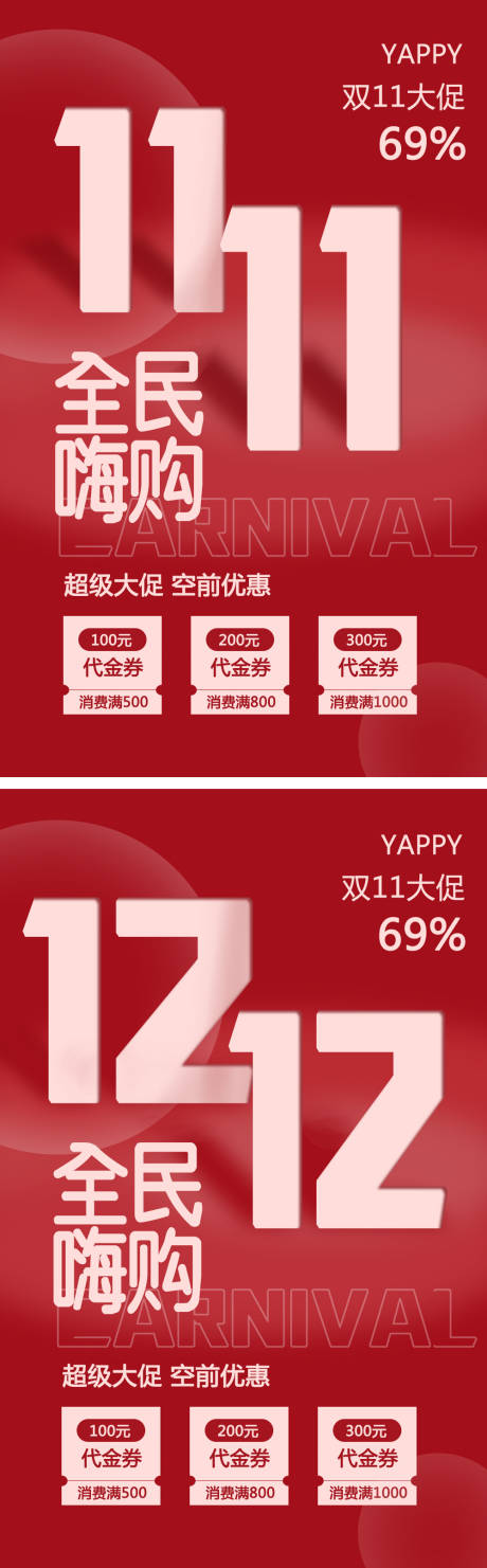 源文件下载【双十一海报活动】编号：83100020013671017