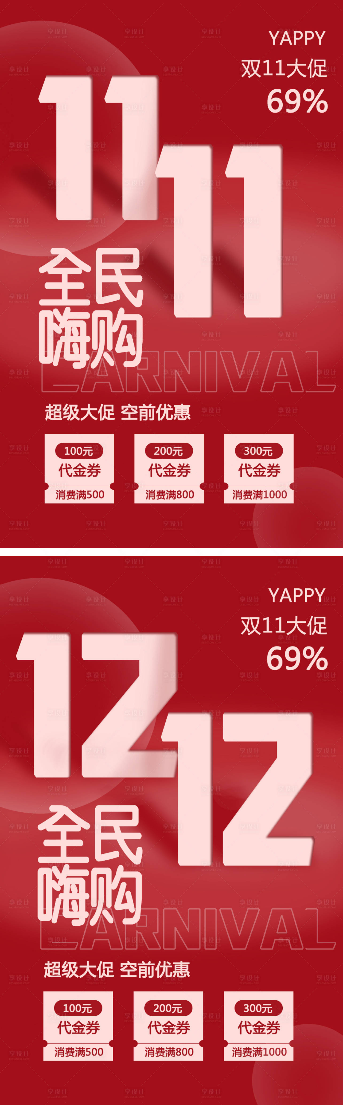 源文件下载【享设计】搜索编号：83100020013671017【双十一海报活动】