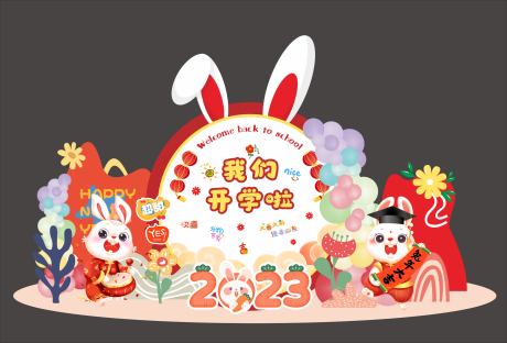 源文件下載【享設計】搜索編號：42010019946456017【幼兒園我們開學啦美陳】
