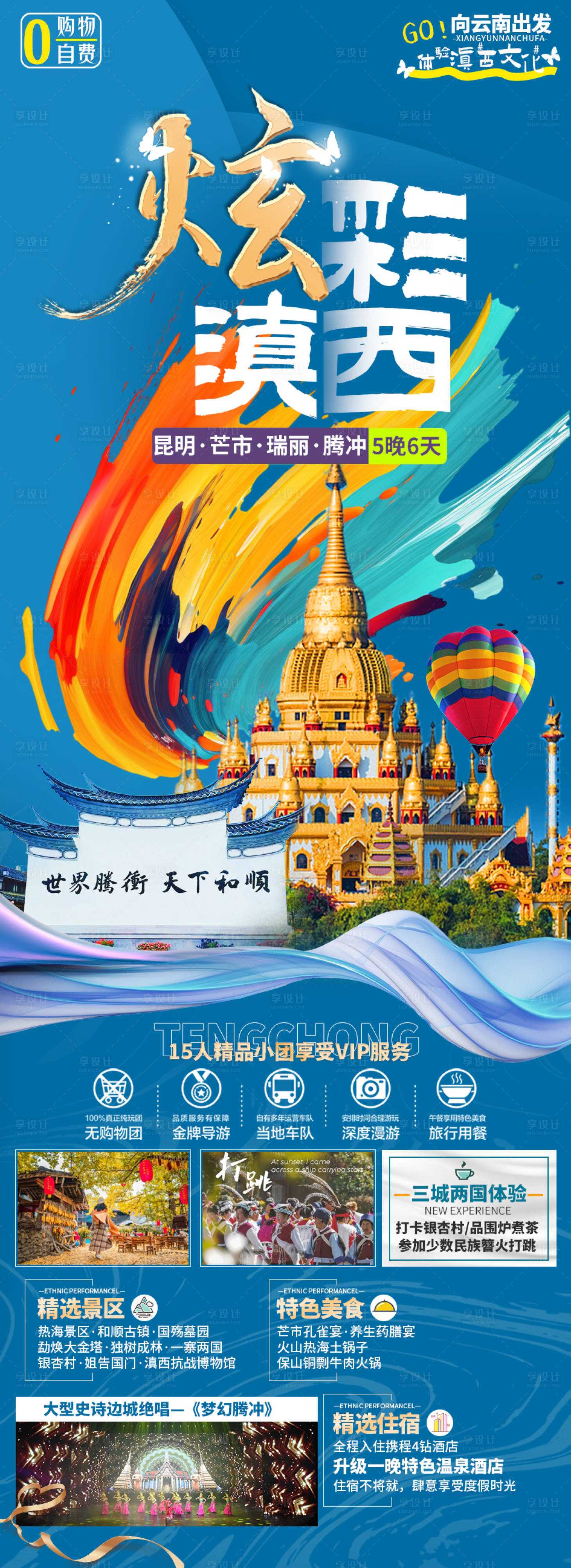 源文件下載【享設計】搜索編號：45510019786818858【云南旅游海報】