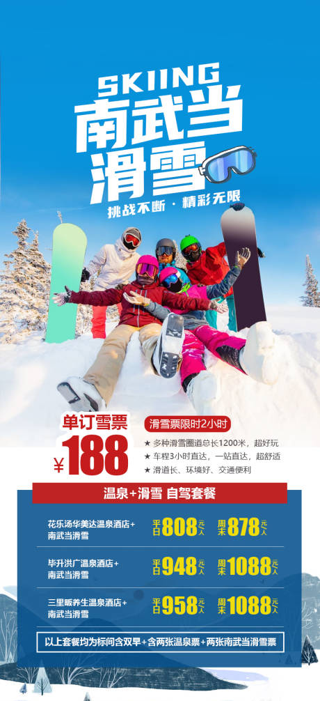 源文件下载【南武当滑雪宣传海报】编号：52750020013028885
