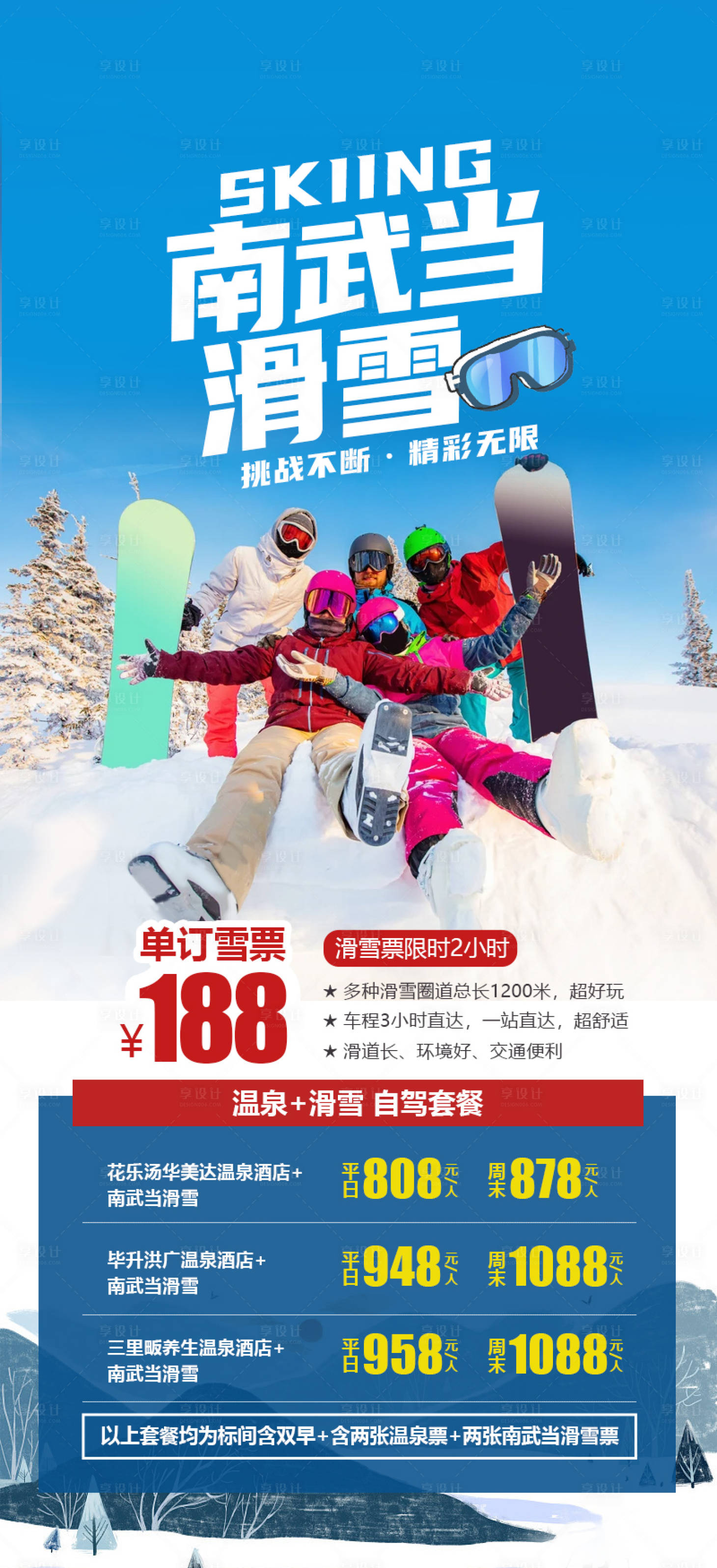 源文件下載【享設計】搜索編號：52750020013028885【南武當滑雪宣傳海報】