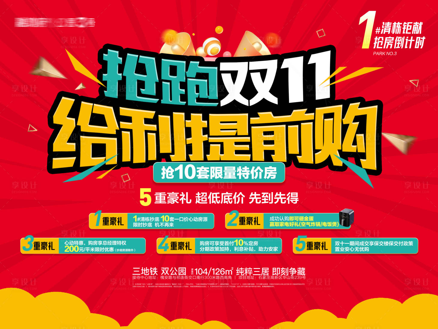 源文件下載【享設計】搜索編號：30130020042199804【地產雙11狂歡鉅惠抽獎主視覺】