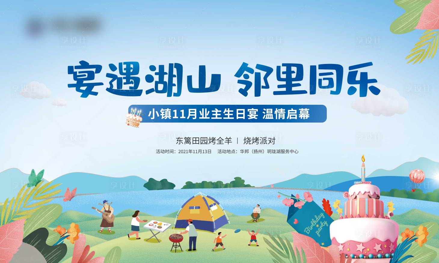 源文件下载【地产邻里生日会活动背景板】编号：38280019703142357