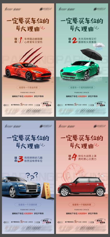 源文件下载【买车位的四大理由系列海报.】编号：46730019928043697