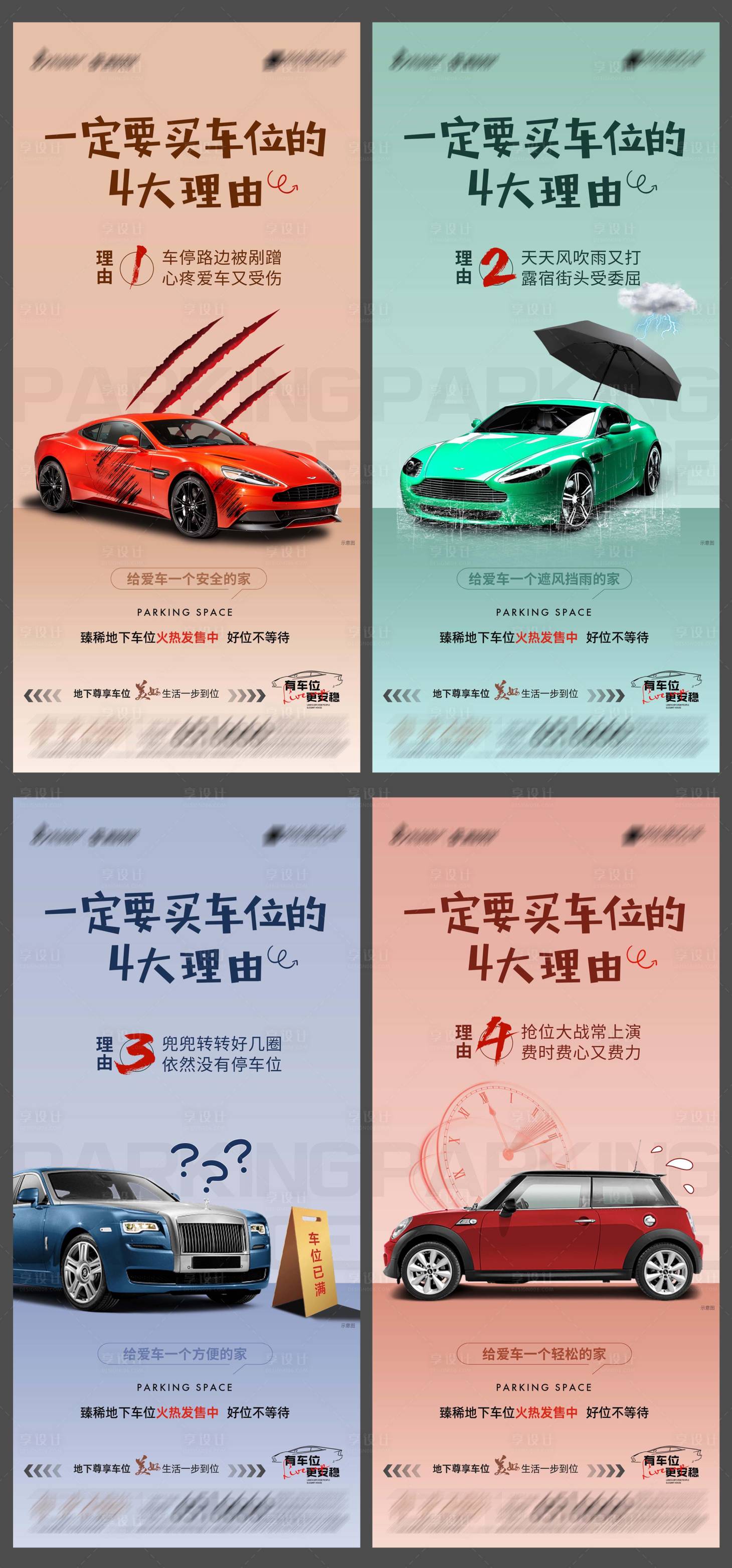 源文件下载【享设计】搜索编号：46730019928043697【买车位的四大理由系列海报.】