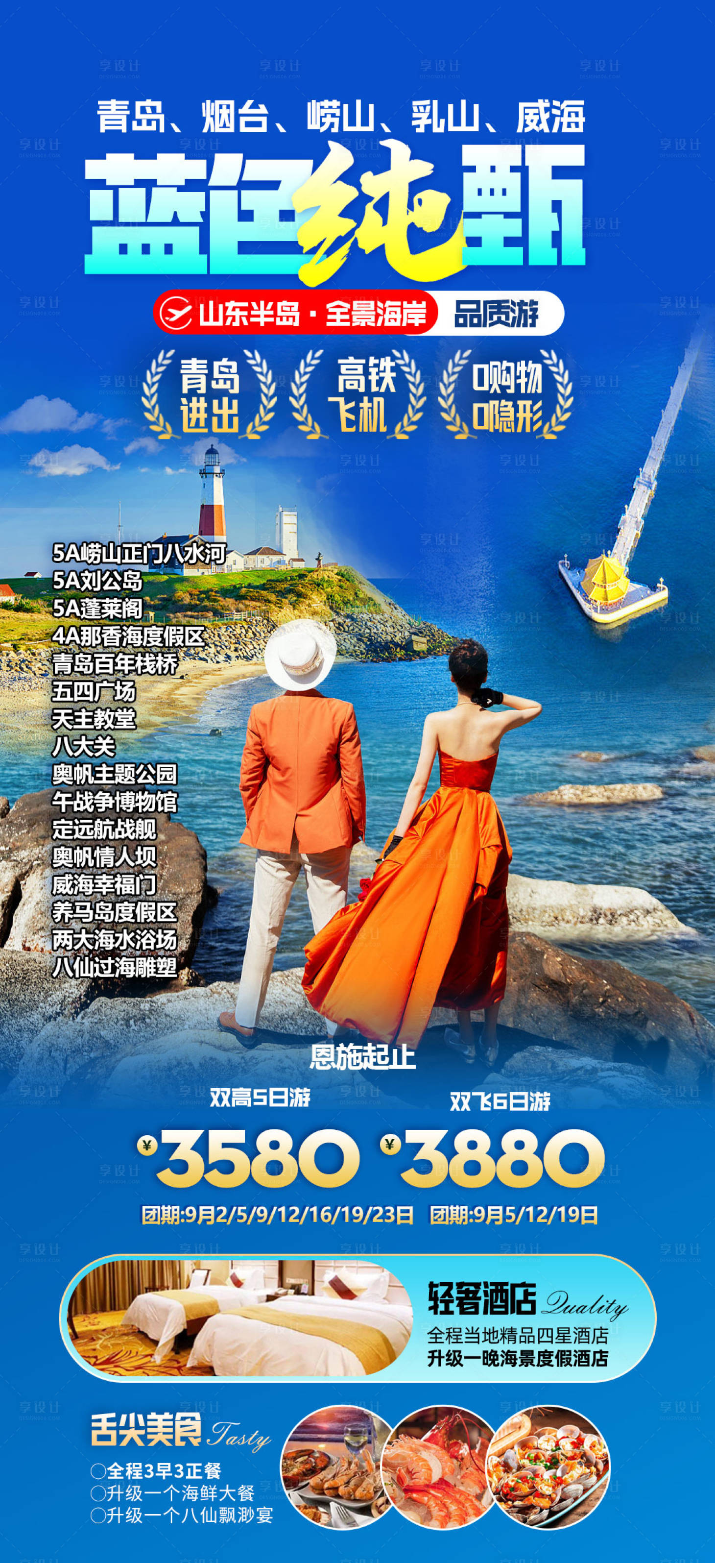 源文件下载【享设计】搜索编号：47260019850874406【山东青岛旅游海报】