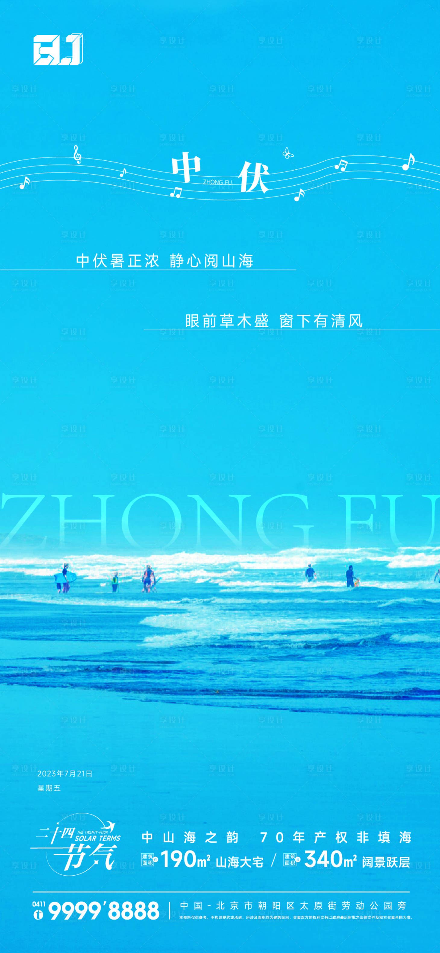 源文件下載【享設計】搜索編號：86400020032169872【地產中伏節氣海報】