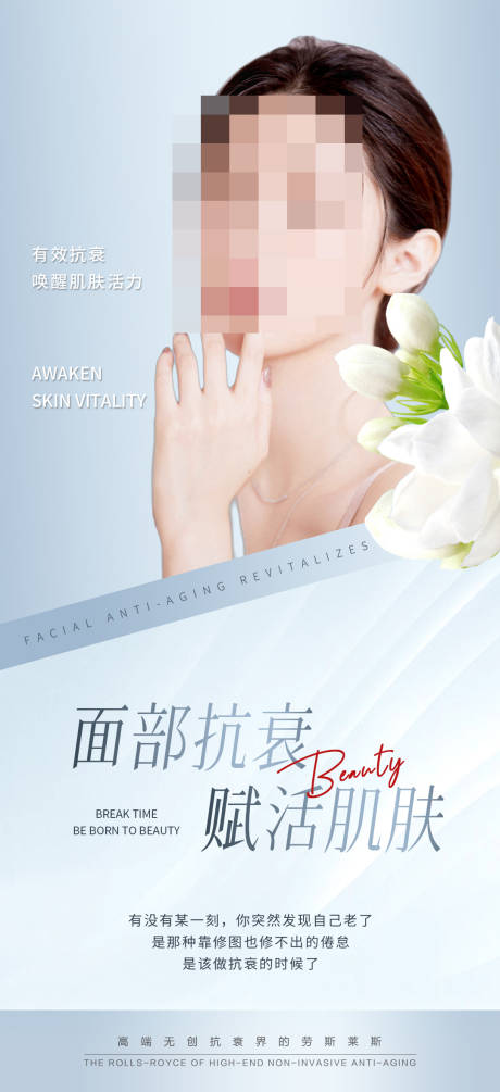 源文件下载【享设计】搜索编号：26170019645887025【医美模特抗衰海报】