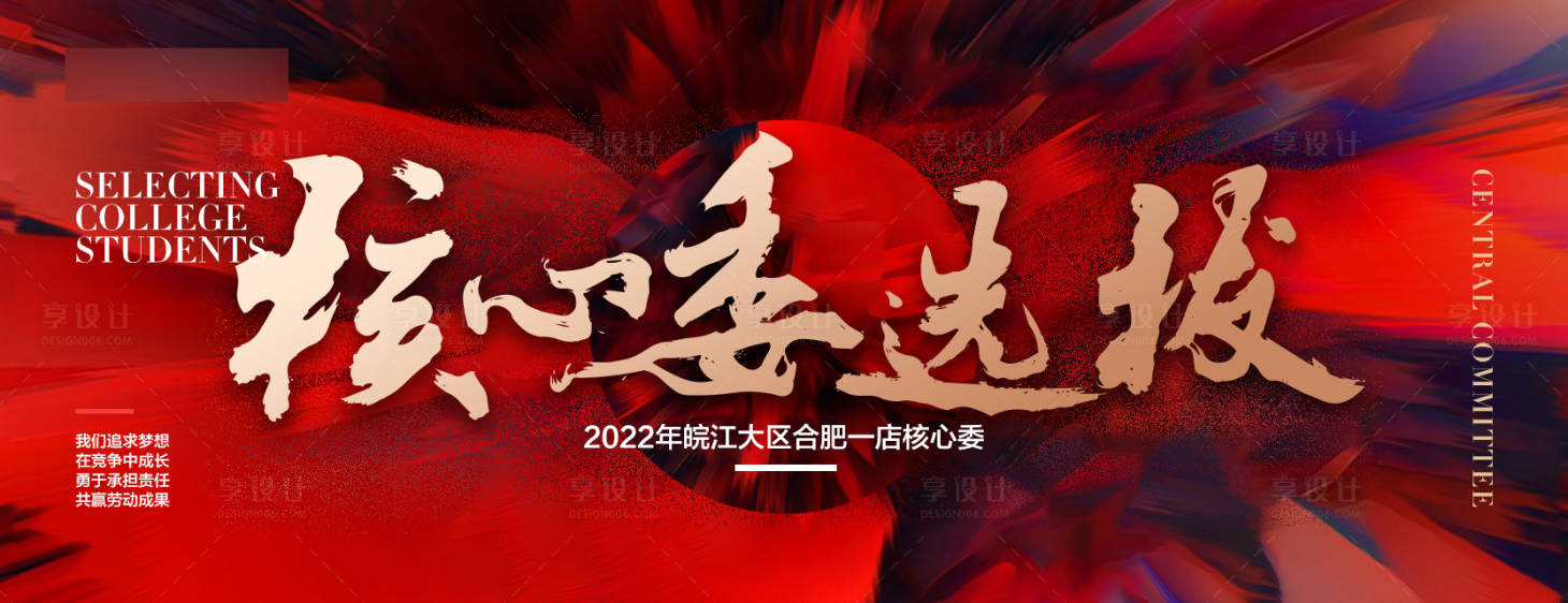 源文件下载【享设计】搜索编号：80180019673938077【公司竞选海报】