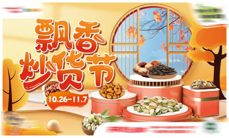 源文件下載【享設計】搜索編號：61770019731216906【飄香超炒貨節】