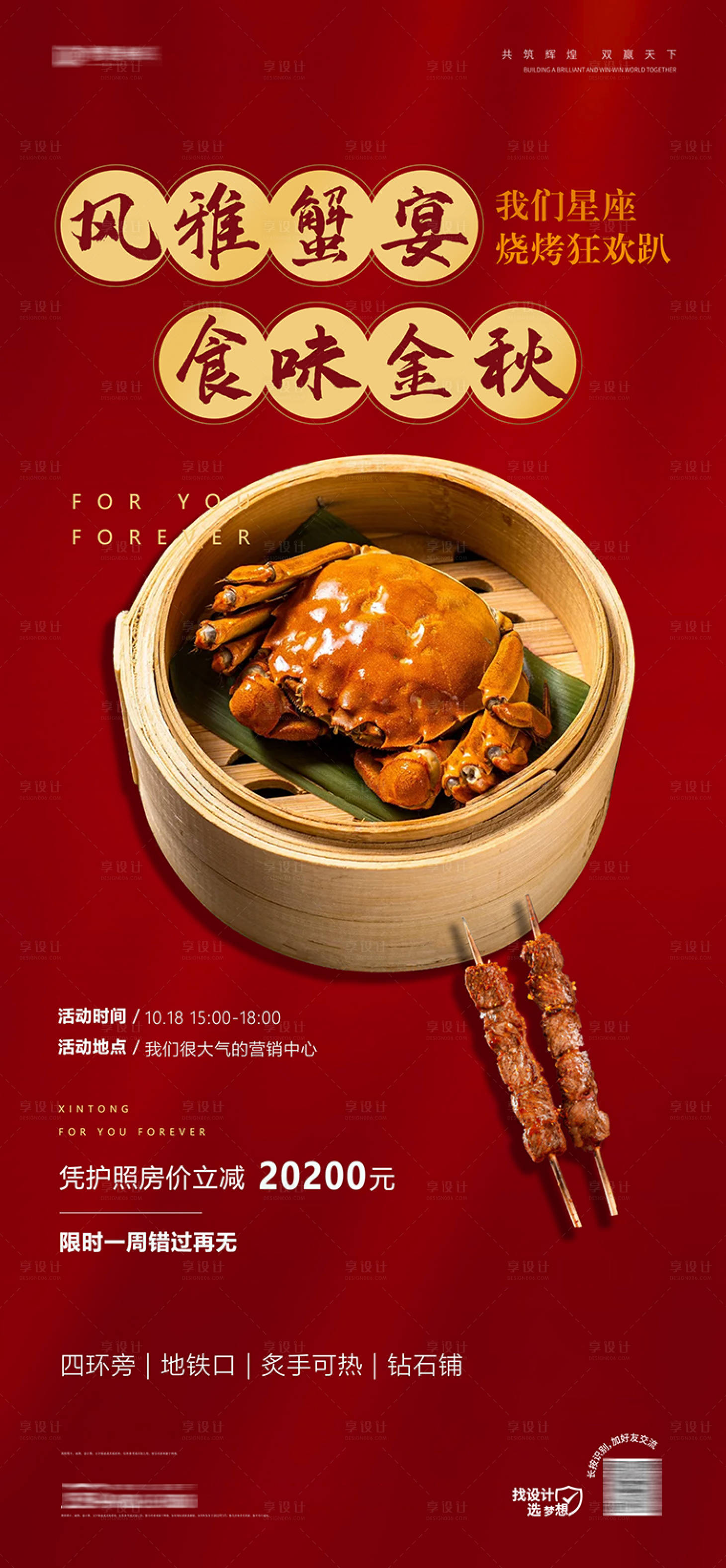 源文件下載【享設(shè)計】搜索編號：21800019745712011【地產(chǎn)活動蟹宴海報】