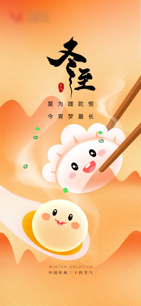 源文件下载【享设计】搜索编号：27490019968777091【冬至节气海报】