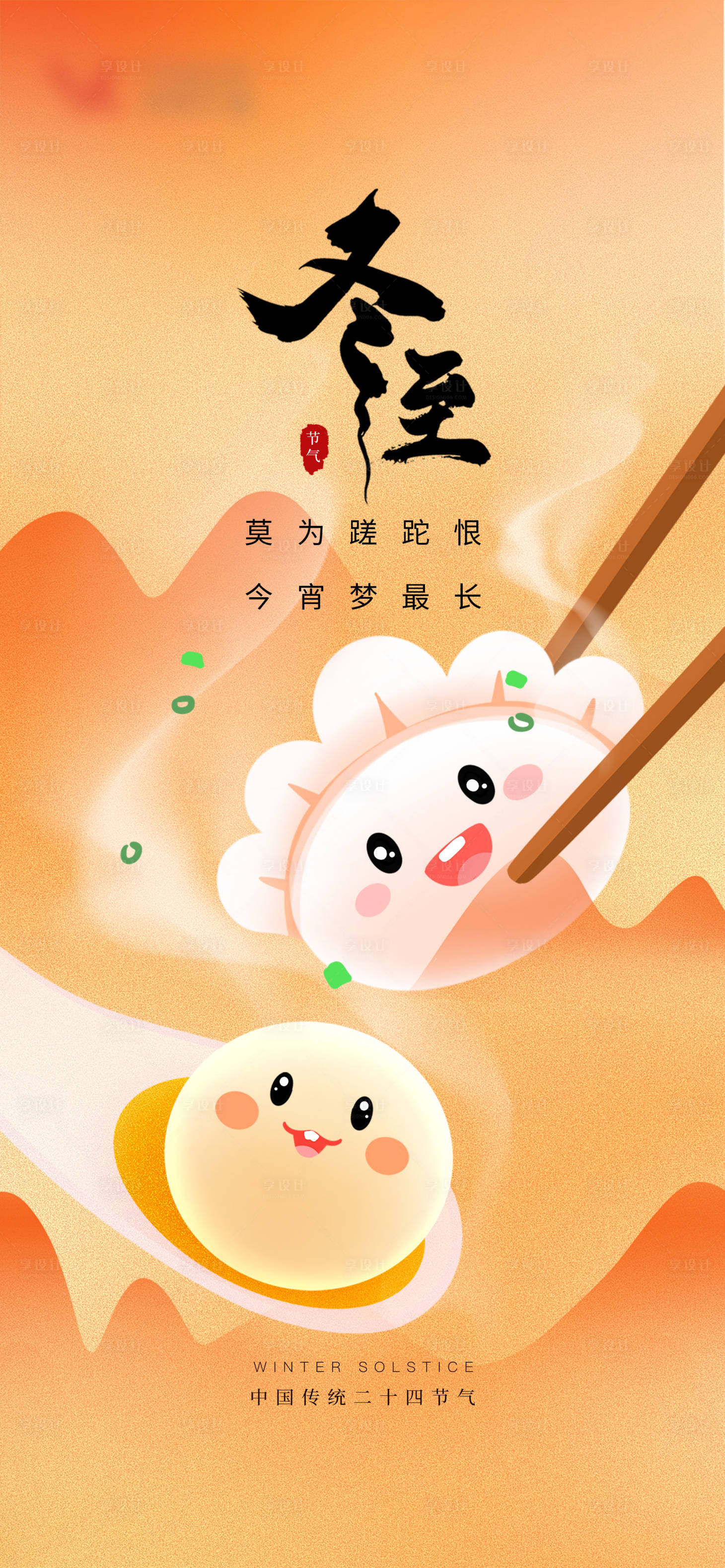 源文件下载【享设计】搜索编号：27490019968777091【冬至节气海报】