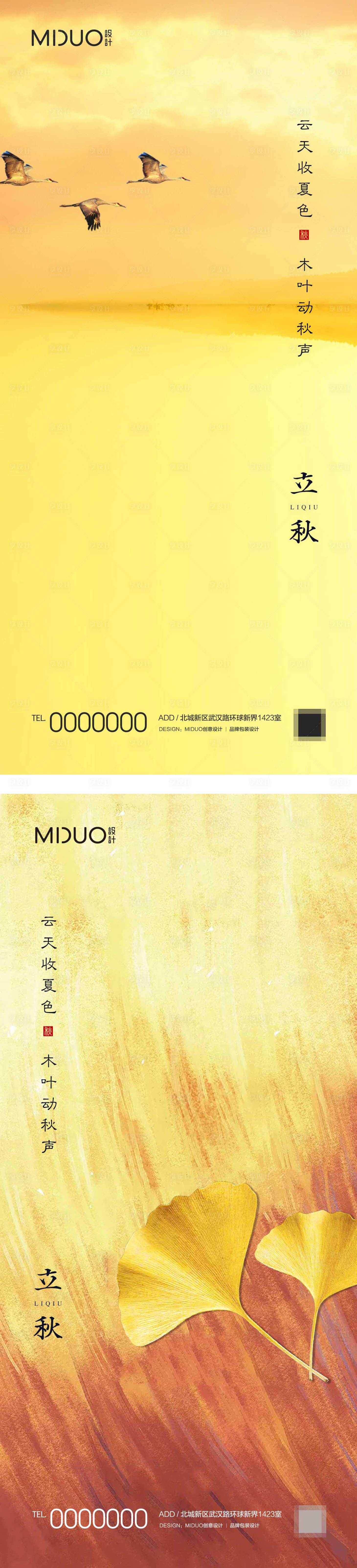 源文件下载【立秋节气海报】编号：70120020105274854