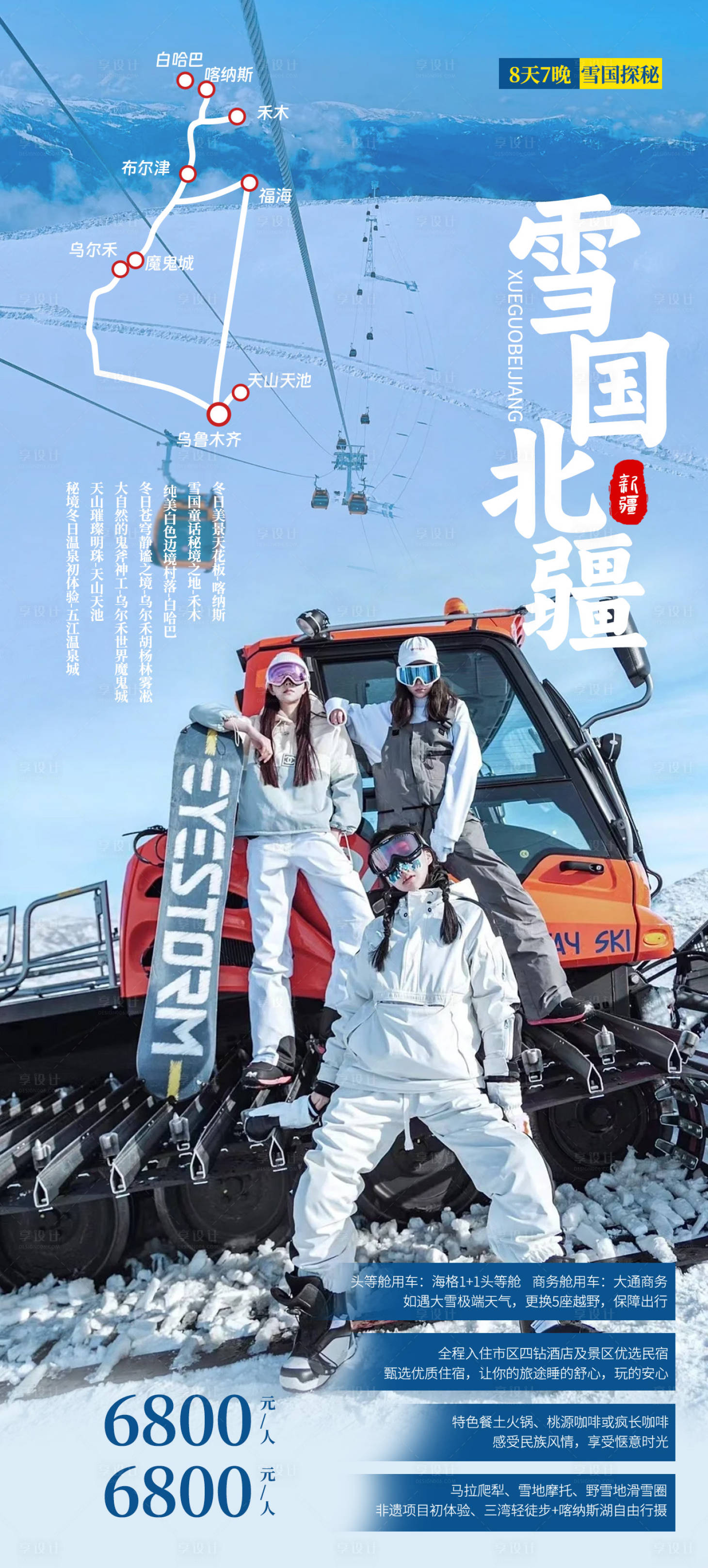 源文件下载【雪国北疆阿勒泰旅游海报】编号：67780019989745968