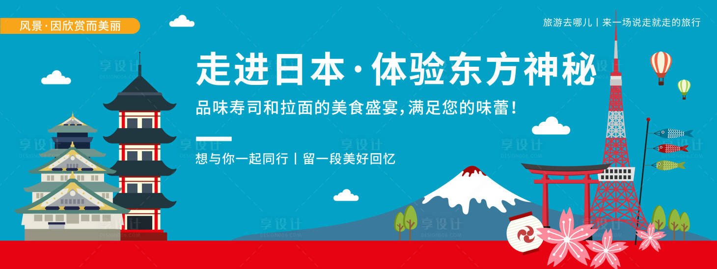 源文件下载【走进日本城市旅游背景板】编号：86040019897161940