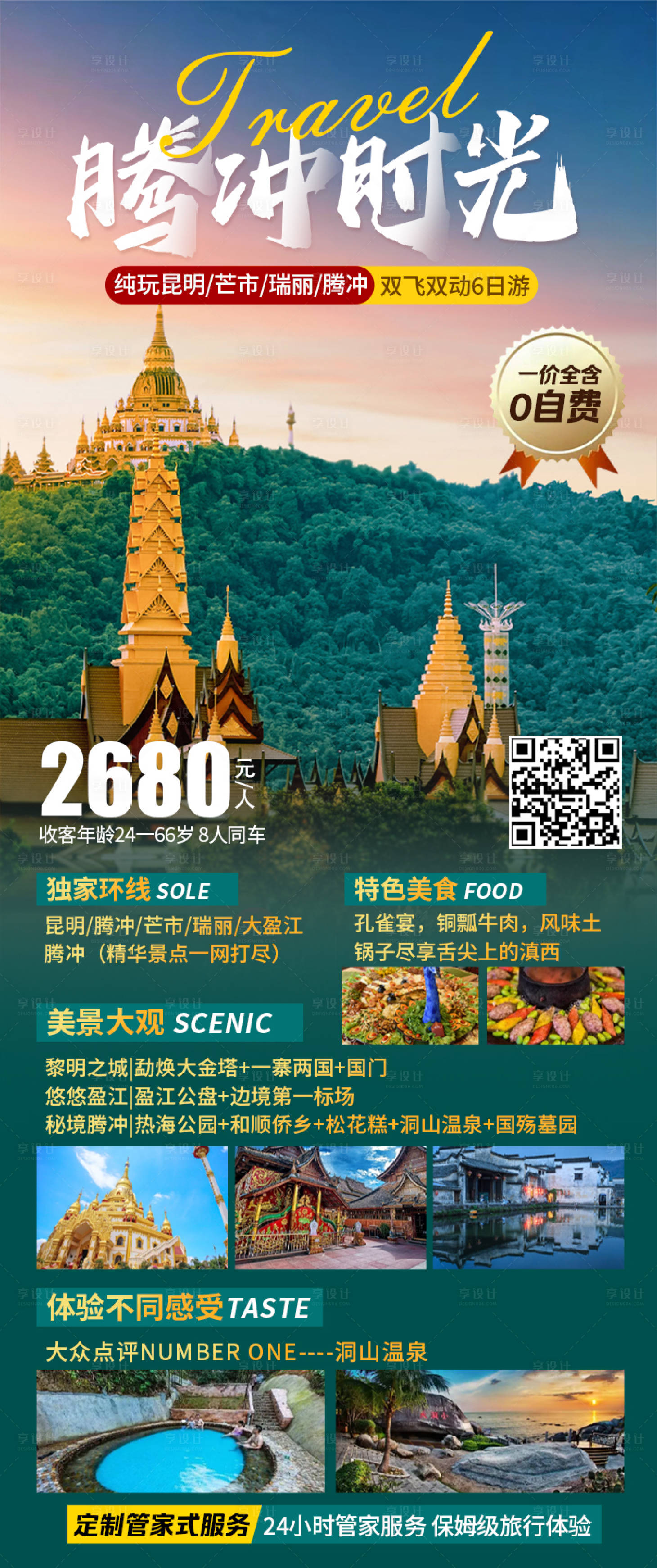 源文件下载【享设计】搜索编号：76920019728658960【腾冲海报】