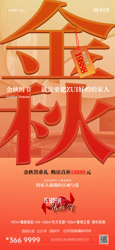 源文件下载【地产金秋促销海报】编号：59100020050188453