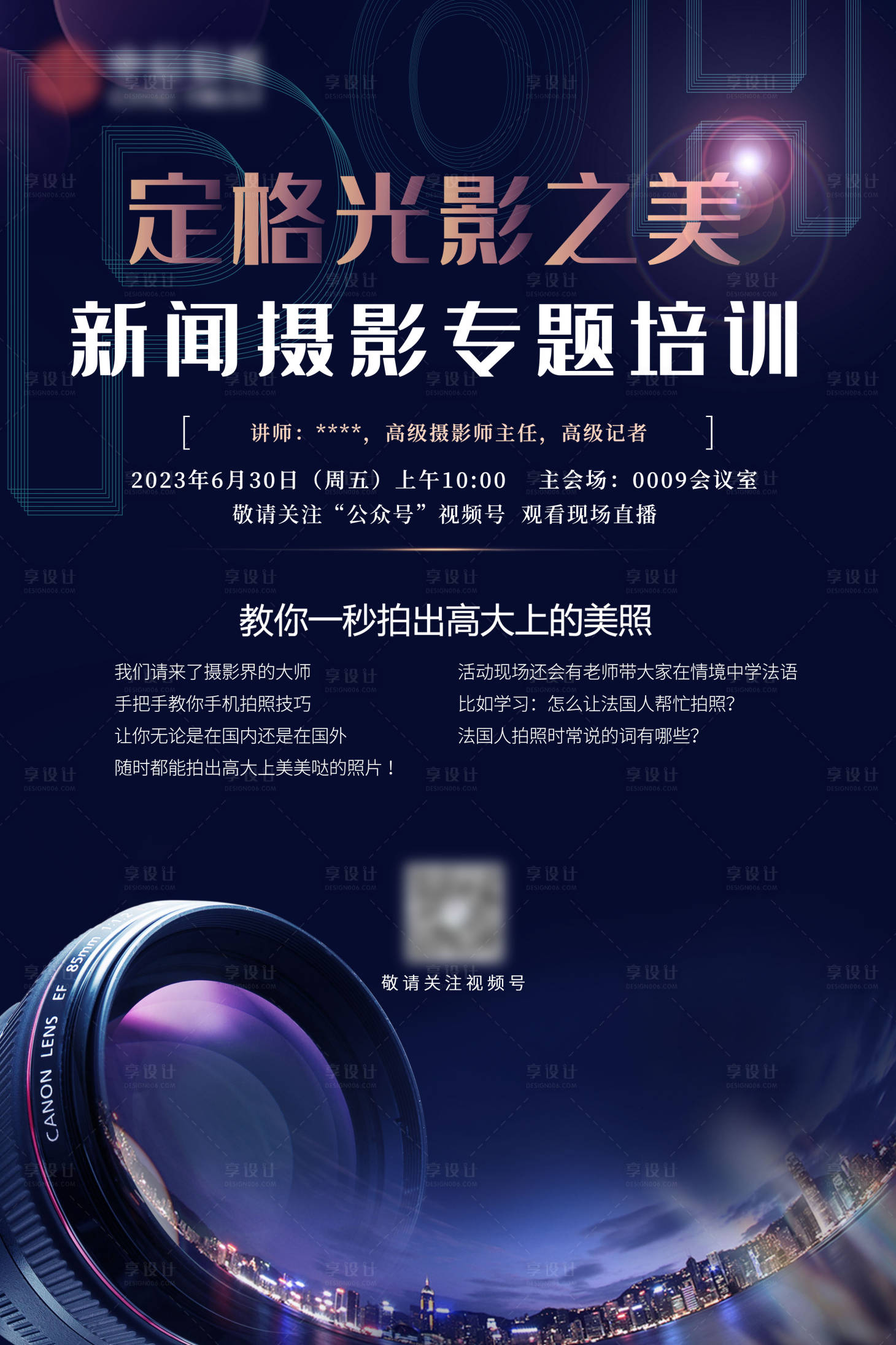 源文件下载【享设计】搜索编号：40240020118143169【摄影新闻培训海报】