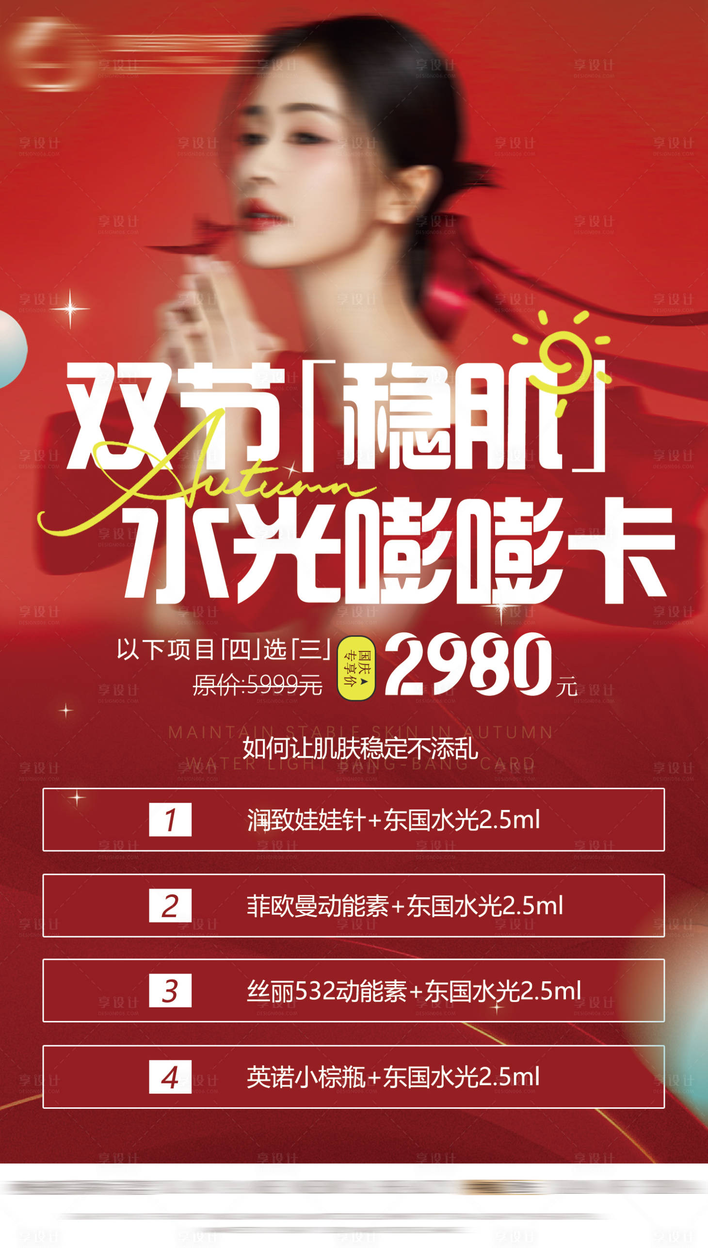 源文件下載【享設(shè)計(jì)】搜索編號(hào)：78600019636955712【紅色醫(yī)美卡項(xiàng)海報(bào)】
