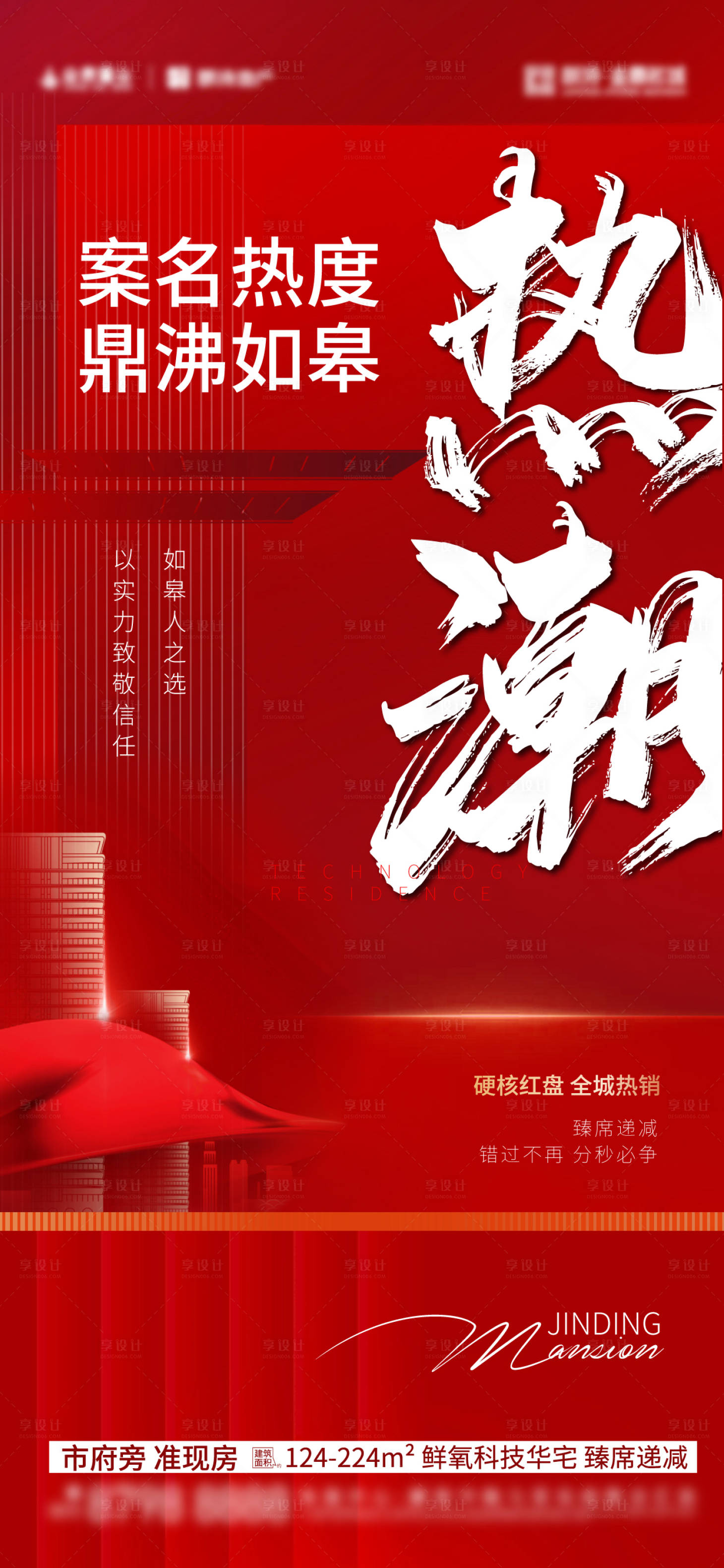 源文件下载【享设计】搜索编号：90210020012273344【地产热销微信刷屏海报】