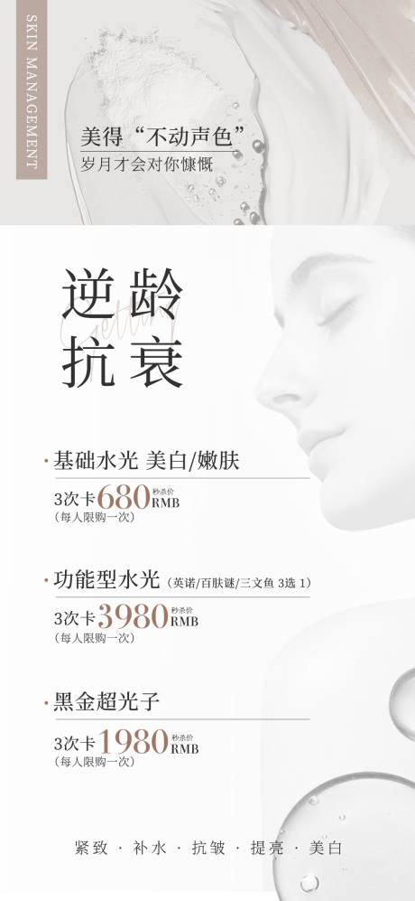源文件下载【逆龄抗衰美容海报】编号：45960020076386510
