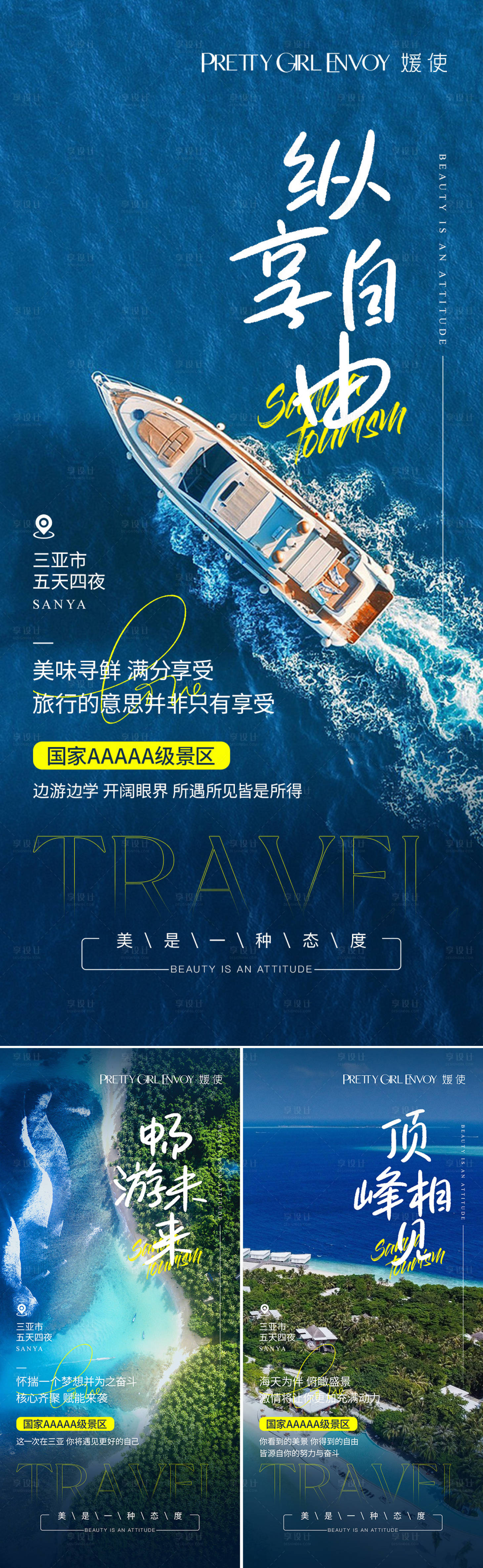 源文件下载【享设计】搜索编号：29330019857345581【微商三亚旅游海报】