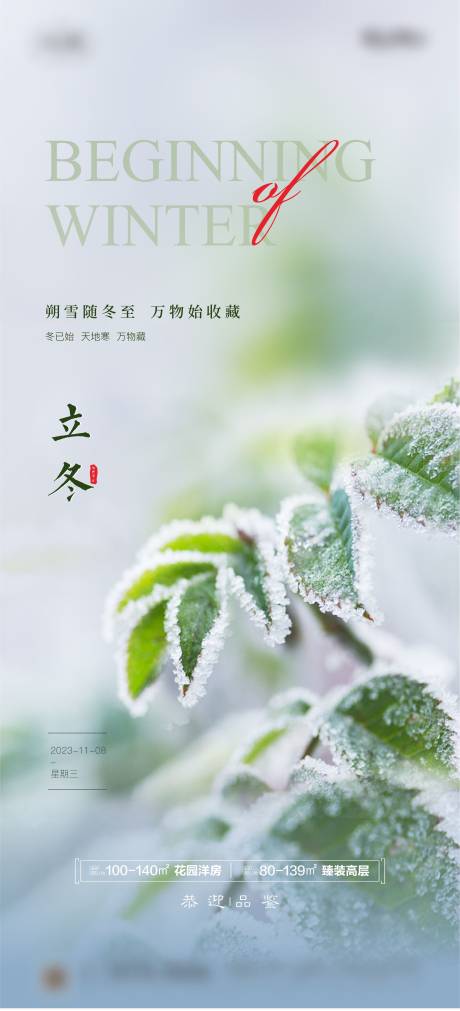 源文件下载【享设计】搜索编号：57580019909064280【地产立冬节气海报】