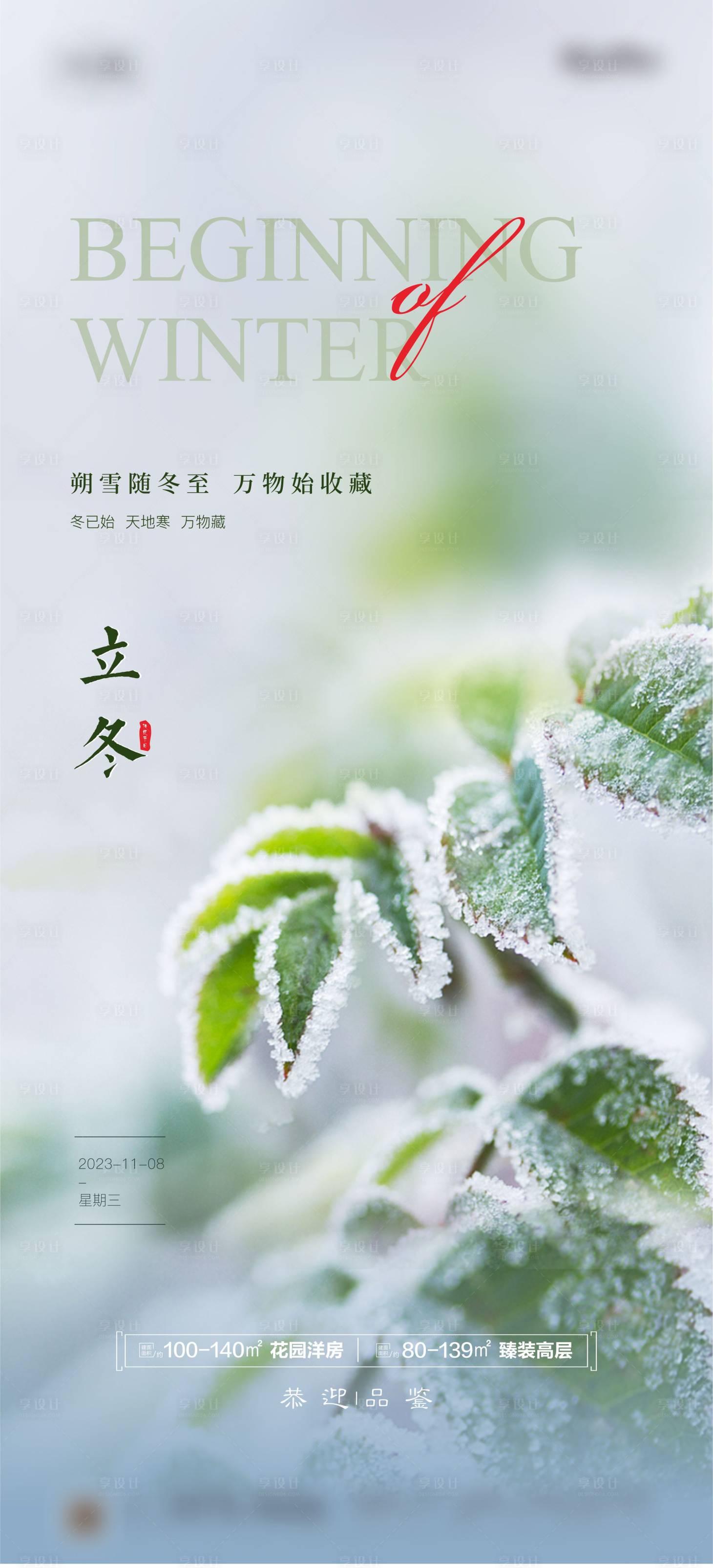 源文件下载【享设计】搜索编号：57580019909064280【地产立冬节气海报】