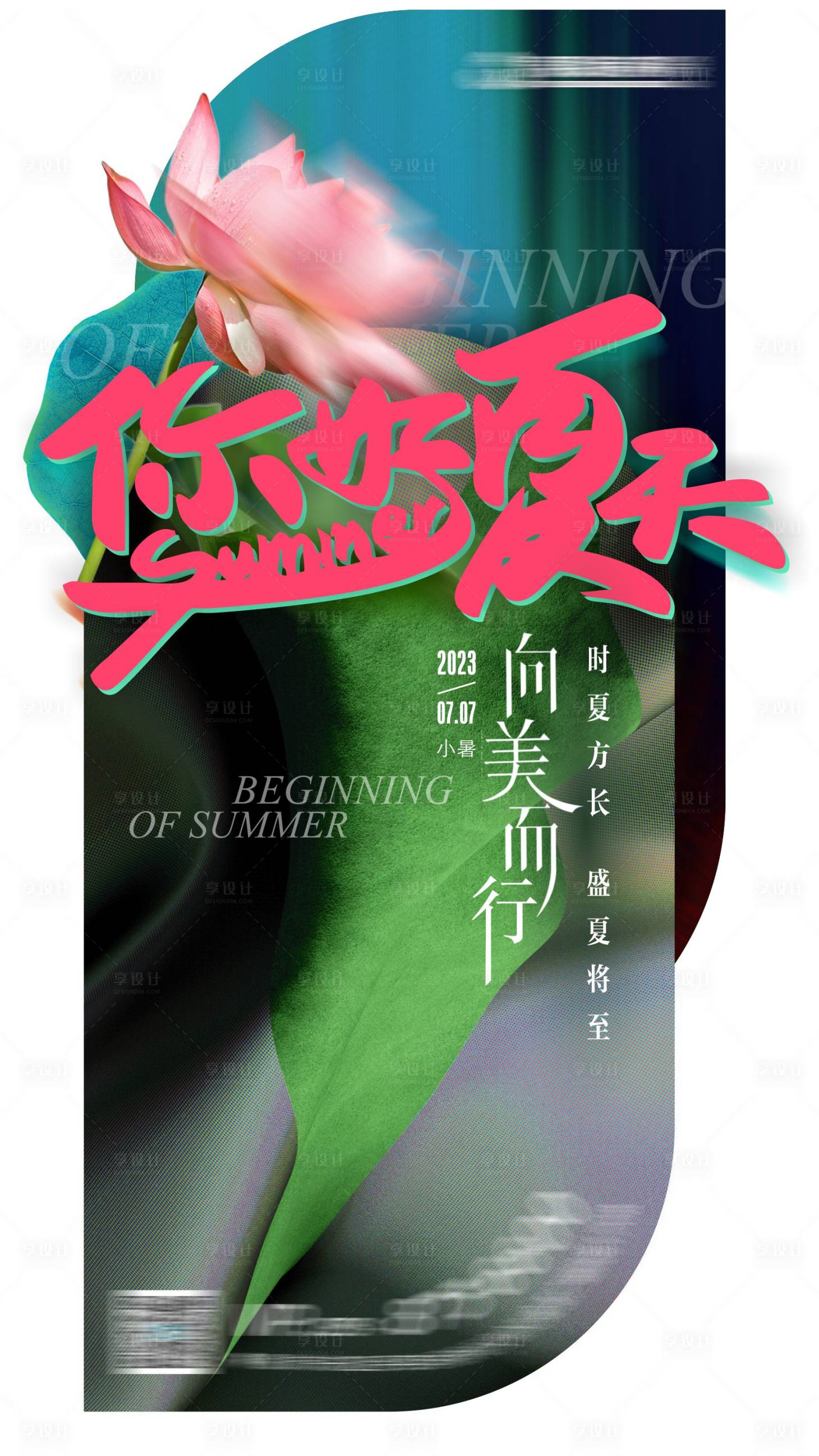 源文件下载【享设计】搜索编号：50350019641532609【小暑海报】