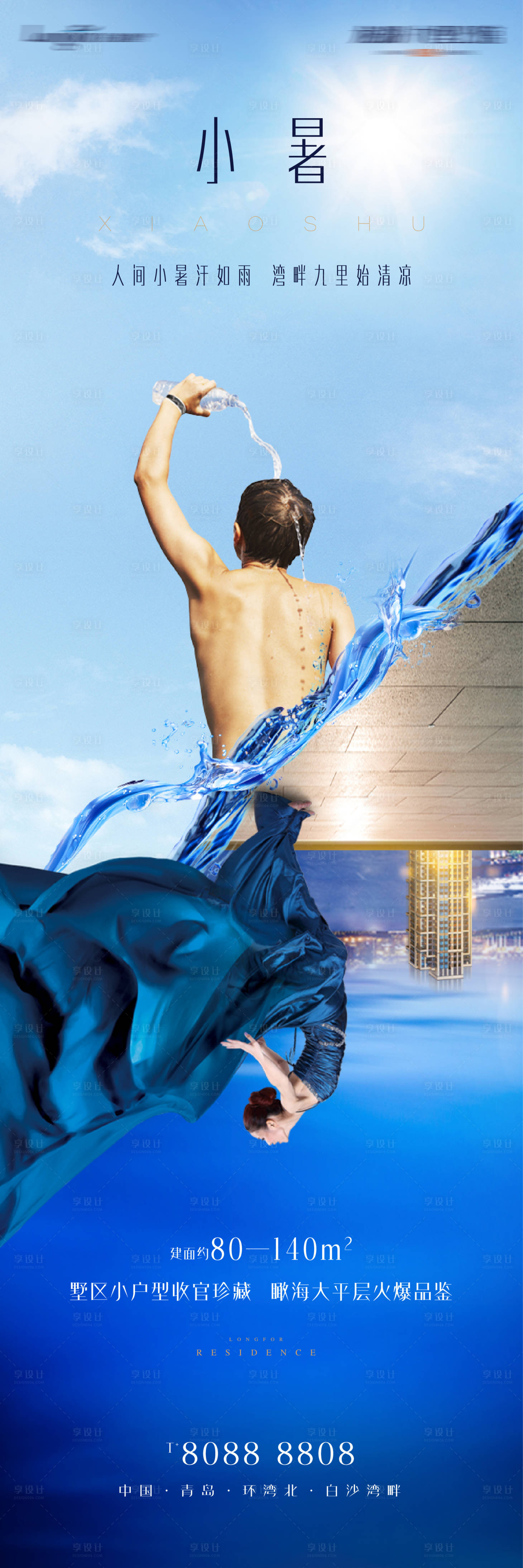 源文件下载【享设计】搜索编号：99270019666599318【小暑节气海报】