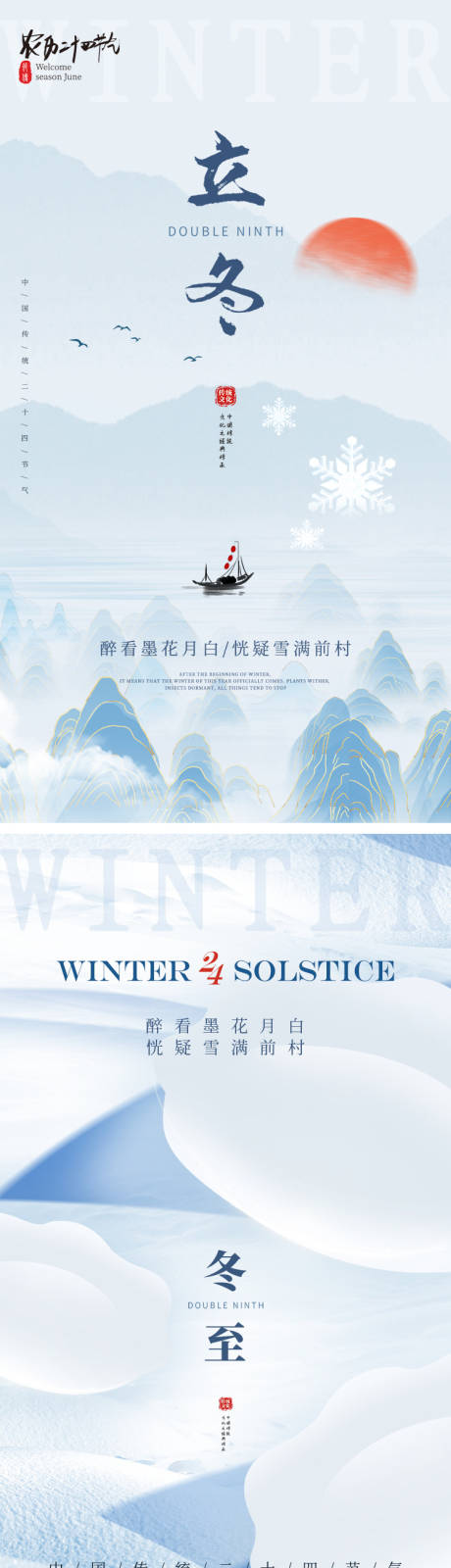 源文件下載【地產(chǎn)立冬冬至海報(bào)】編號(hào)：32470019736841653